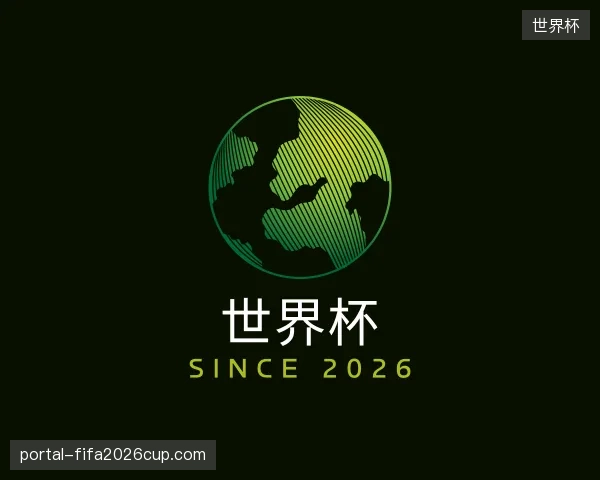 介绍世界杯公司